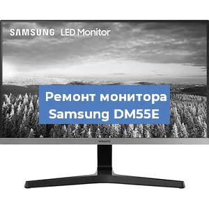 Замена шлейфа на мониторе Samsung DM55E в Красноярске